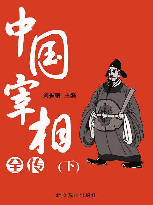 Cover image for 中国宰相全传（下）